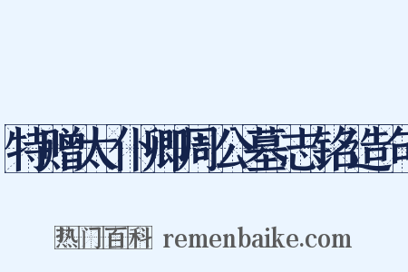 特赠太仆卿周公墓志铭造句是什么意思的图片
